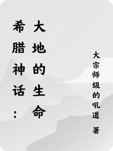希腊神话:大地的生命