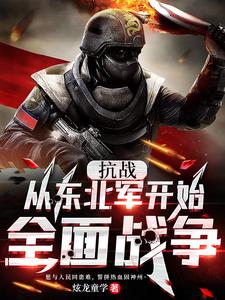 抗战:从东北军开始全面战争