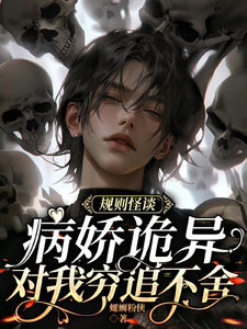规则怪谈:病娇诡异对我穷追不舍