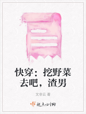快穿:挖野菜去吧,渣男