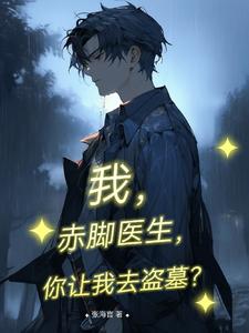 我,赤脚医生,你让我去盗墓?