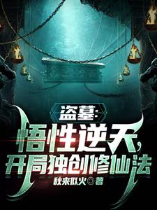 盗墓:悟性逆天,开局独创修仙法