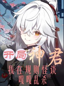 开局神君,我在规则怪谈嘎嘎乱杀