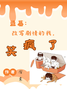 盗墓:改写剧情的我,笑疯了