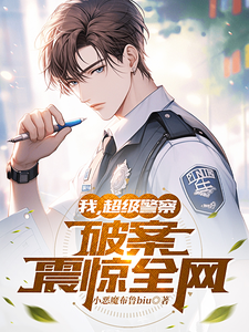 我,超级警察,破案震惊全网