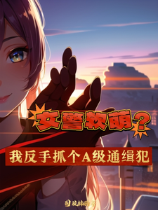 女警软萌?我反手抓个A级通缉犯