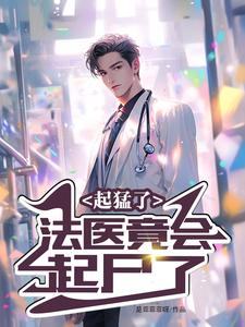 起猛了,法医竟会起尸了