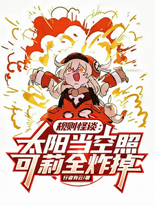 规则怪谈:太阳当空照可莉全炸掉