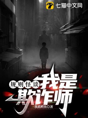 规则怪谈:我是欺诈师