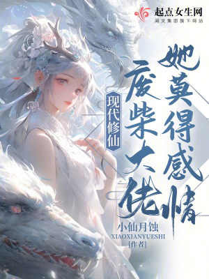 现代修仙:废柴大佬她莫得感情