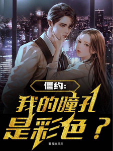 僵约:我的瞳孔是彩色?