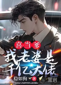 喜当爹:我老婆是千亿大佬