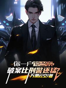 你一户籍警察,破案比刑警还猛?