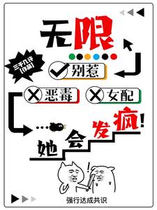 无限:别惹恶毒女配,她会发疯!