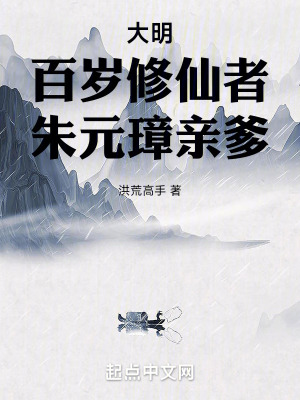 大明:百岁修仙者,朱元璋亲爹