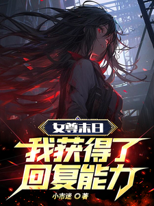 女尊末日,我获得了回复能力!