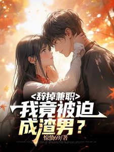 辞掉兼职,我竟被迫成渣男?