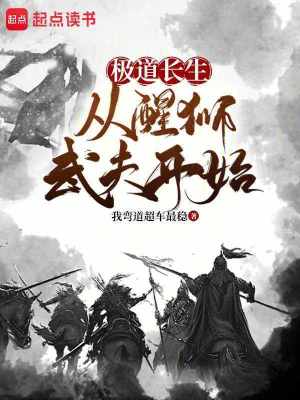 极道长生:从醒狮武夫开始