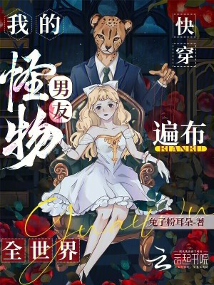 快穿:我的怪物男友遍布全世界