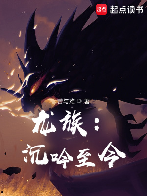 龙族:沉吟至今