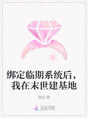 绑定临期系统后,我在末世建基地