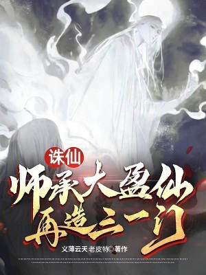 诛仙:师承大盈仙,再造三一门