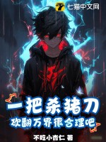 一把杀猪刀,砍翻万界很合理吧?