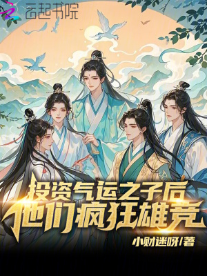 投资气运之子后,他们疯狂雄竞!