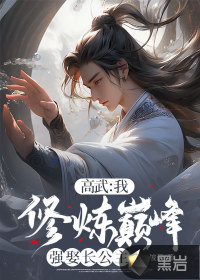 高武:我,修炼巅峰强娶长公主