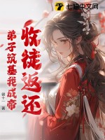 收徒返还:弟子筑基我成帝