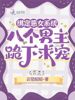 绑定恶女系统,八个男主跪下求宠