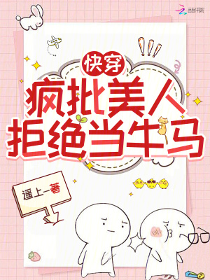 快穿:疯批美人拒绝当牛马