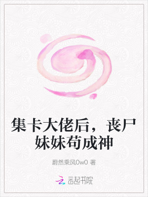 集卡大佬后,丧尸妹妹苟成神