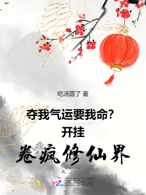 夺我气运要我命?开挂卷疯修仙界