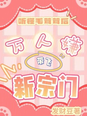 听懂毛茸茸后,万人嫌带飞新宗门