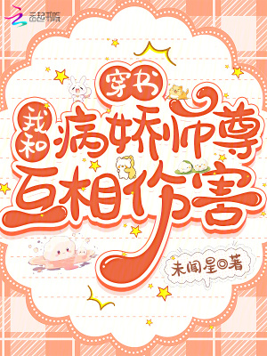穿书:我和病娇师尊互相伤害