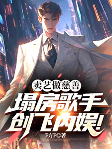 卖艺做慈善,塌房歌手创飞内娱!