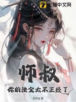 师叔,你的法宝太不正经了