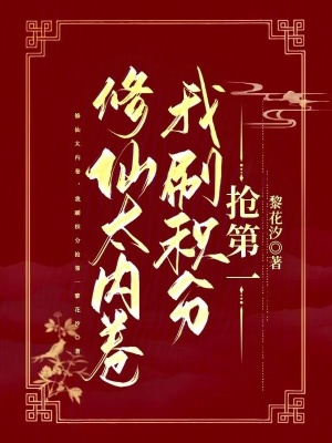 修仙太内卷,我刷积分抢第一