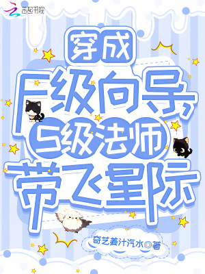 穿成F级向导,S级法师带飞星际