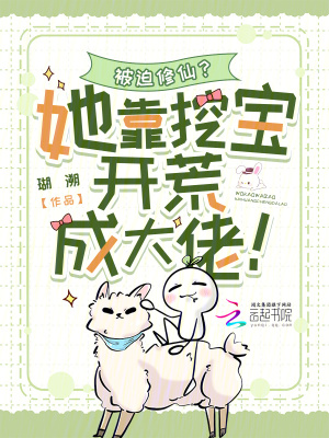 被迫修仙?她靠挖宝开荒成大佬!