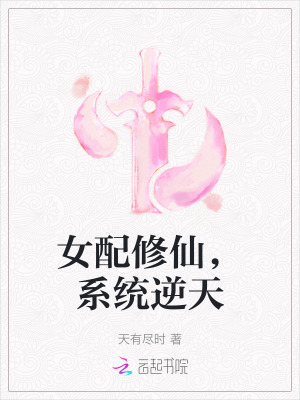 女配修仙,系统逆天