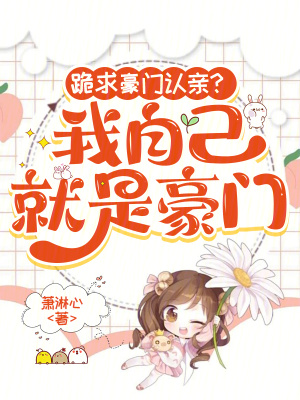跪求豪门认亲?我自己就是豪门