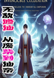 无敌修仙:从废柴到仙帝