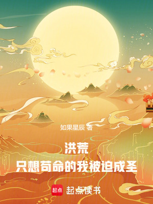 洪荒:只想苟命的我被迫成圣