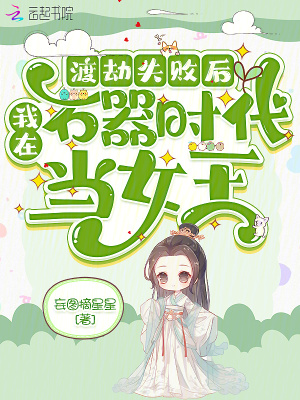 渡劫失败后,我在石器时代当女王