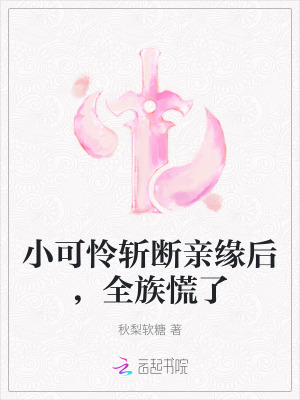 小可怜斩断亲缘后,全族慌了