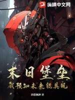 末日堡垒:我预知未来能具现