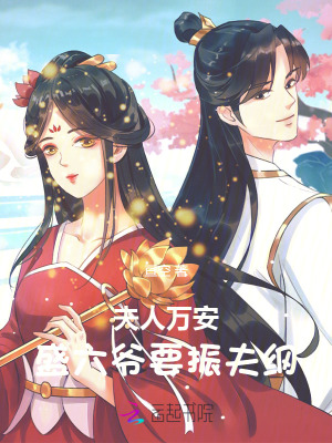 夫人万安:盛六爷要振夫纲