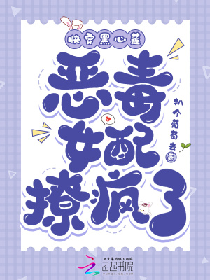 快穿黑心莲:恶毒女配撩疯了